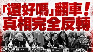 莫迪問候習近平真相曝光,耳機故障與缺席晚宴疑點解析