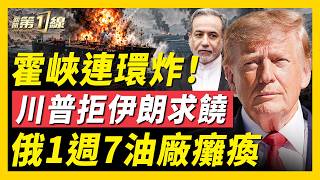 川普拒伊朗停火並警告習近平,烏軍一週癱瘓俄羅斯一成二煉油產能