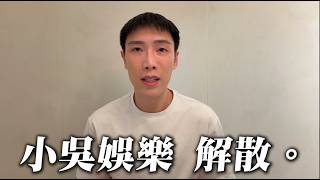 見習網美小吳解散公司:週更改不定時與夥伴真情告白