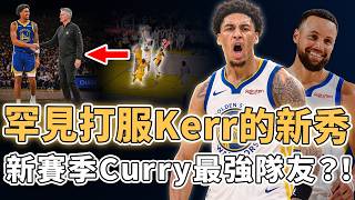 勇士新秀倫德伯格季前賽表現拆解與科爾體系契合度分析