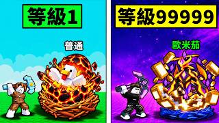 R子實測打裂蛋偷蛋遊戲從石頭鎬敲到歐米茄寵物