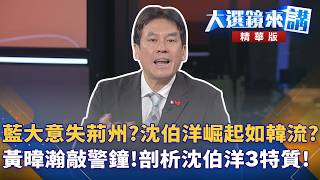 黃暐瀚剖析沈伯洋挑戰者三特質,對比韓流警示藍營輕忽危機