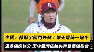 陳冠宇滿壘保送送分又漏接雙殺 樂天遭統一扳平