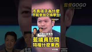 蔣萬安兒子申請交換學生遭質疑,李柏毅質詢逼問特權何在