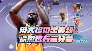 歐尼爾三分數值撐到50,大招撞飛對手後賽進關鍵球