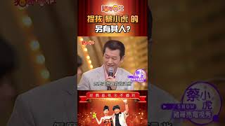 蔡小虎揭藍寶石甄選內幕 豬哥亮背後運作真相
