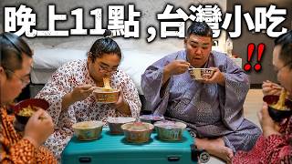 相撲選手挑戰台灣宵夜杯麵豬血糕刈包真實反應