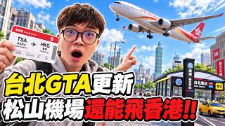 台北GTA模組實測松山機場飛香港與龍山寺繞境