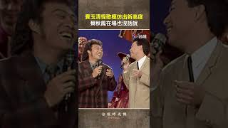 費玉清當面模仿高凌峰怪腔還原蔡秋鳳唱法