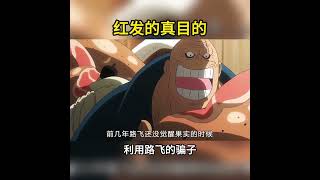 紅髮利用魯夫佈局橡膠果實與大秘寶的完整推論