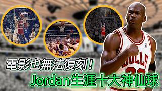 喬丹十大不合理進球解析:滯空拉桿與兩度絕殺騎士的極限時刻