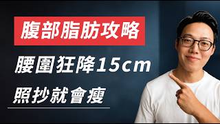 10週腰圍減15公分實測,六招拆解內臟脂肪攻略