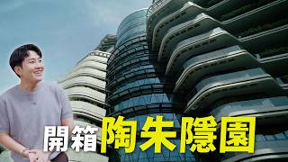 陶朱隱園開箱:從超跑電梯到24K金餐廳的旋轉豪宅