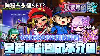 星夜馬戲團實測:設計師等級、套組轉換器與紅藍營獎勵取捨