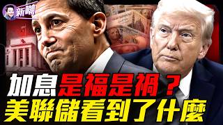 美聯儲升息全解析:從股市房市到歷史規律一次看懂