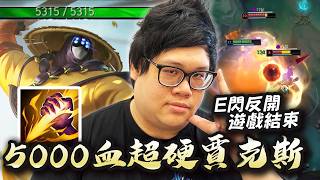 五千血坦克賈克斯反野壓制百刀韓服隊友狂讚