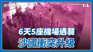 葉門青年運動飛彈打進沙國五座機場,曼德海峽與油價選情連動解析