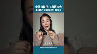 李蒨蓉談十八萬皮夾從貴婦到跪婦的消費心態轉變