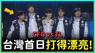 CFO 情蒐破解 TL 李星刷野路線,Kino 輔助壓製成關鍵