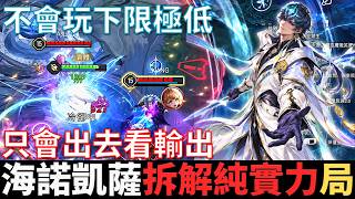 拆解海諾凱薩低段位扛壓實戰,30場實測斷兵與資訊差打法