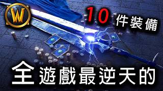 魔獸60年代十件經典裝備回顧與入榜理由解析