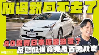 四十萬內2017 Prius試駕 電池價差與後座缺點實測