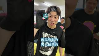 過癮萬事屋花蓮互嘴自創招式對戰實錄