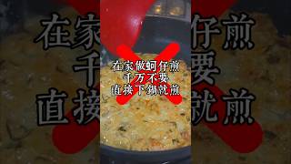 在家做蚵仔煎先別下鍋,關鍵一步是蚵仔加鹽搓洗再拌粉漿