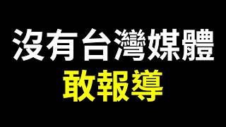 中國公安偷渡來台現身街頭 八炯專訪揭清零內幕