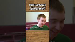 前NBA球員布萊恩線下單挑三輪球迷與歐洲聯賽先發,只讓對手進一球