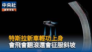 特斯拉Roadster飛越卡車翻轉落地 量產卻要等到2028年