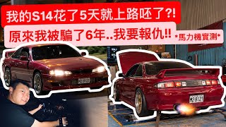 S14交車五天就上路實測 馬力機輪上370匹打臉四年
