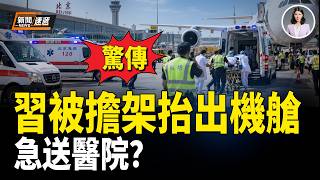 習近平健康爆料與美軍南海集結 中國財政危機全解析
