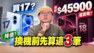 iPhone 18 Pro漲價前先算三筆帳,續約空機折抵哪種最省