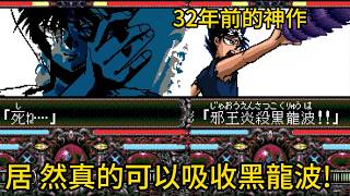 32年後才看懂《幽遊白書特別篇》的Visual Battle系統