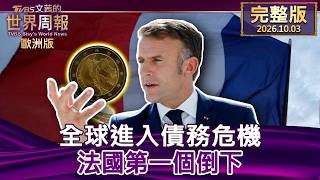 杜拜航空劫機疑雲到法國債務暴動的國際週報