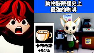 實測 Roblox 咖啡師職業,卡布奇諾四口補滿 84 理智