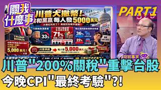 川普喊200%關稅嚇跌台股,來賓解析台積電赴美水資源與資安股商機