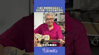 71歲王夢麟談獨居日常與三個女兒不來往的生死觀