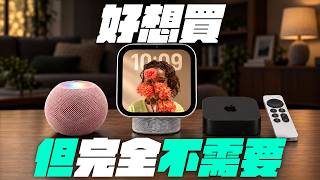 蘋果爹評測HomeView與Apple TV 4K及HomePod mini 2規格差異