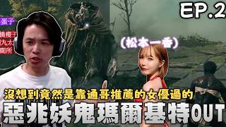 羅傑凌晨死磕惡兆八小時,脫裝召喚松本一香終通關