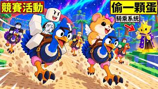 老頭玩 Roblox 偷蛋活動變成瑪利歐賽車競速實況