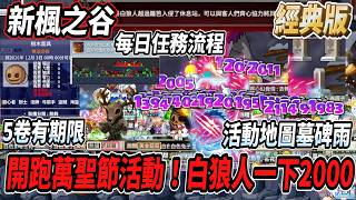 楓之谷經典版萬聖節活動實測:帳號共通設計與白狼人兩千傷害全記錄