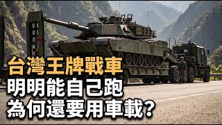 M1A2T抵台後為何不自己跑?從履帶壽命到民間板車的運輸全解析