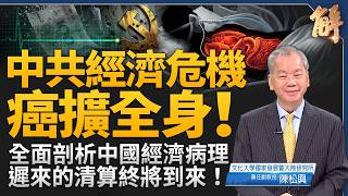 中國經濟癌擴全身:陳松興拆解房地產金融內需三重衰竭
