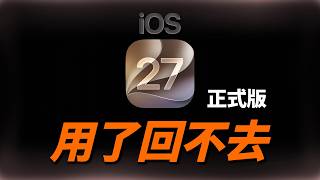 舊 iPhone 升級 iOS 27 更順了?Siri AI 中文卻不能用