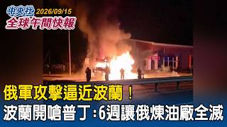 波蘭外長嗆六週滅俄煉油廠,黃仁勳接川普來電駁AI末日論