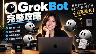 用Grok Bot從零組出五人AI團隊並串接X帳號發布