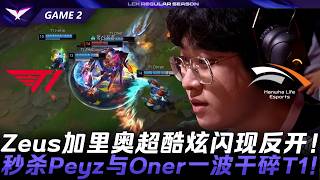 Zeus加里歐教科書級閃現反開,解析HLE如何壓制T1晉級