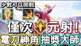 拉維爾勝率僅次元流射手,電刀被砍後實戰與大招抽獎節奏